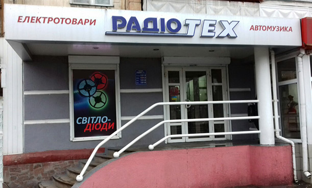 Магазин РадиоТех г. Житомир, ул. Киевская 98/74